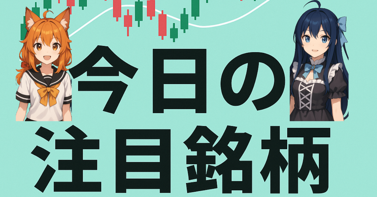12/9】12/8にゴールデンクロス発生！今日の注目グロース銘柄まとめ！｜バフェ子＆バビ子 | 今日の注目銘柄紹介