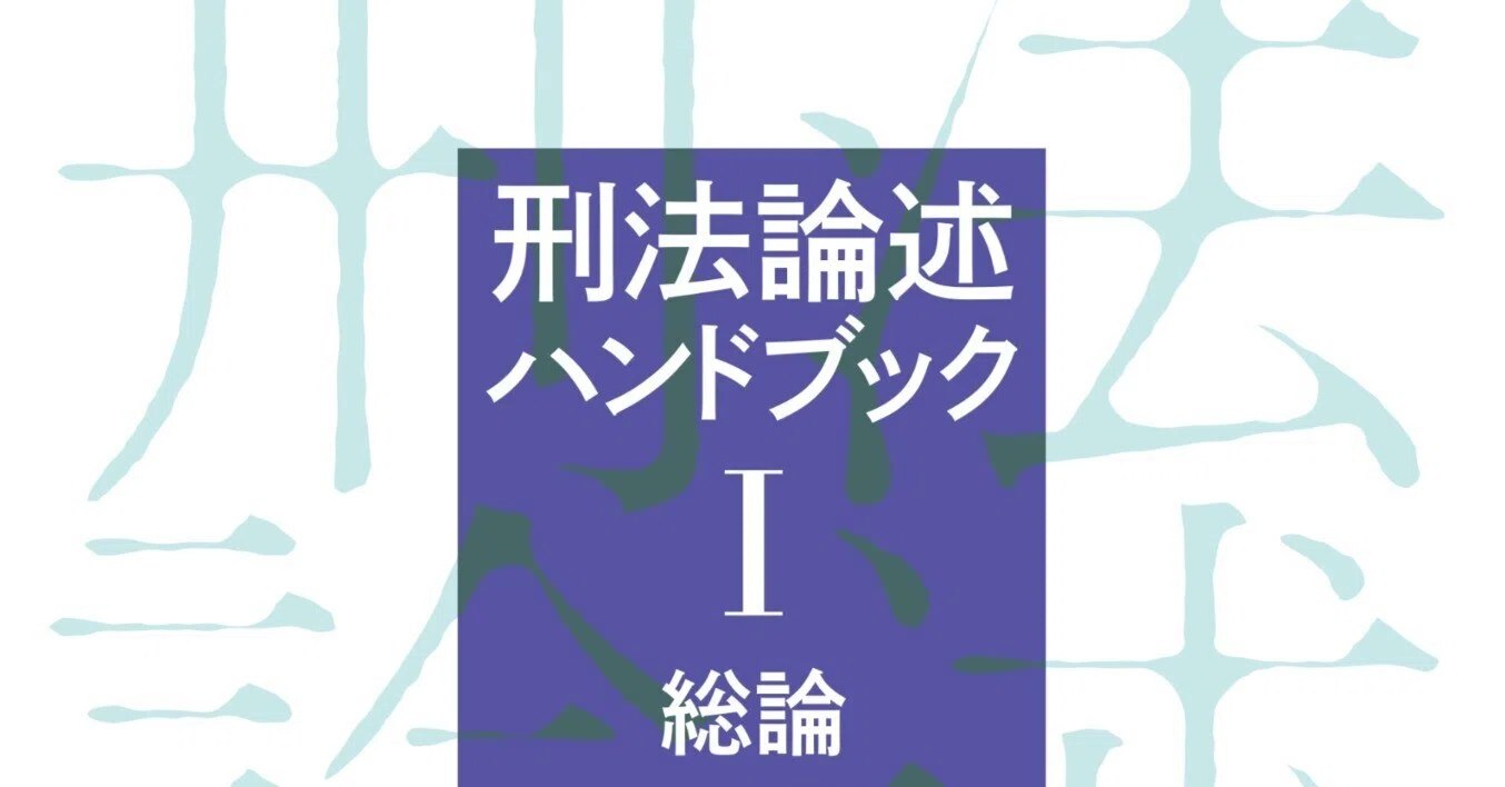書評】『刑法論述ハンドブックⅠ総論』弘文堂 大塚裕史著｜ともしび