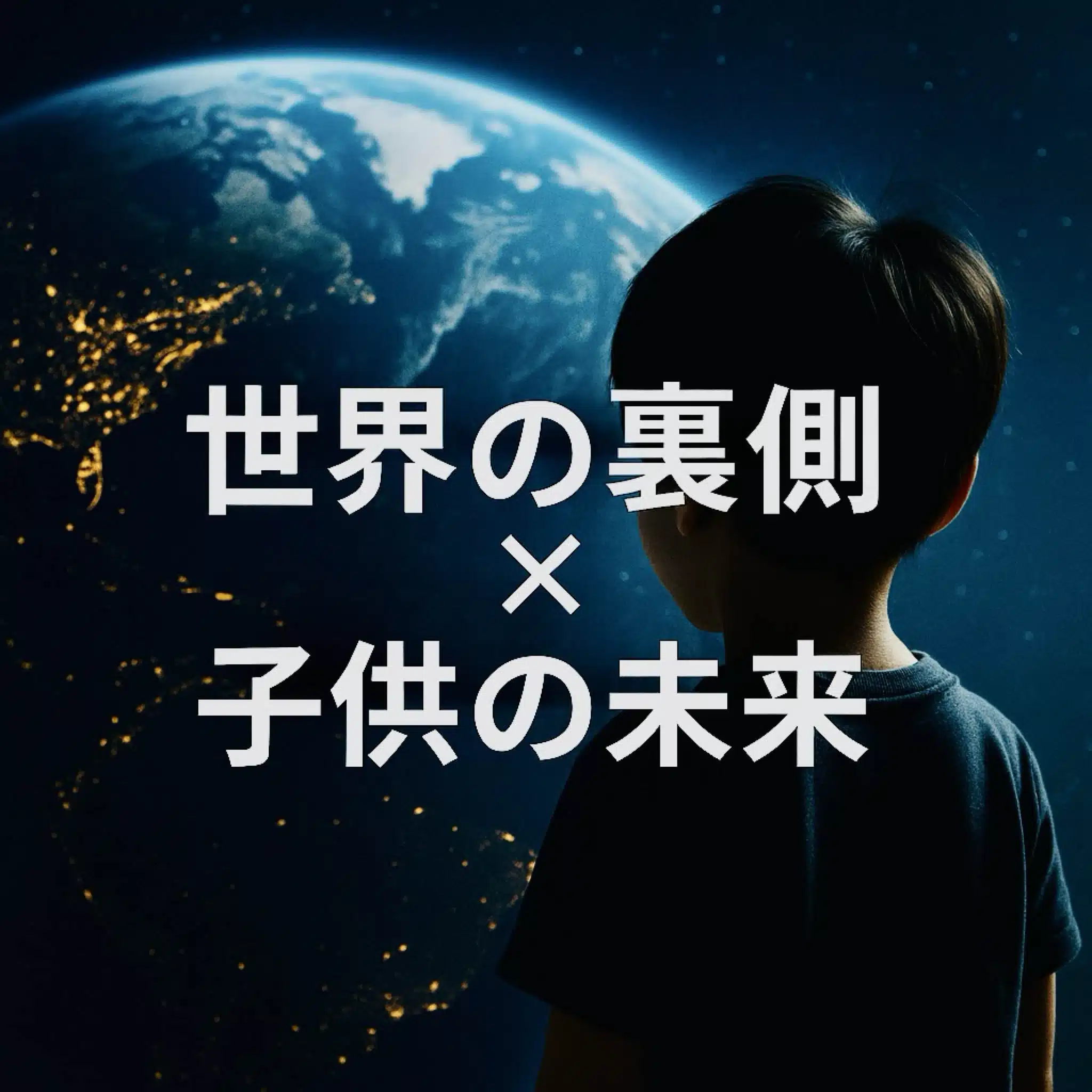 世界の裏側 with 子どもの未来