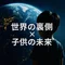世界の裏側 with 子どもの未来