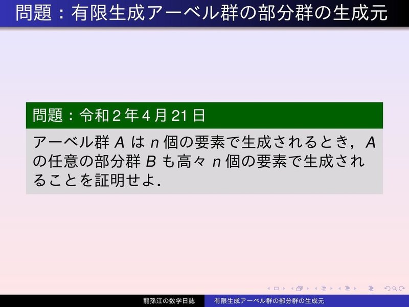 GS073：有限生成アーベル群の部分群の生成元01