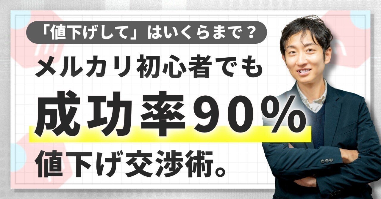 メルカリ値下げ交渉の極意】初心者でも断られない!成功率90%の「10