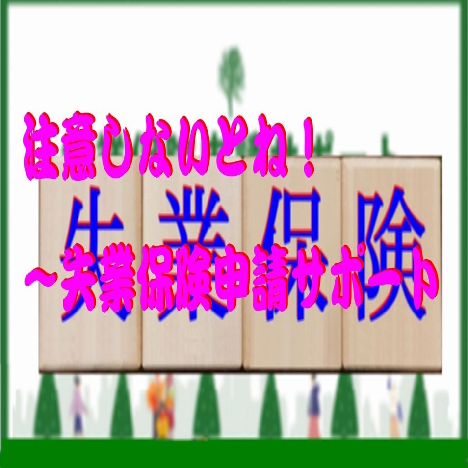 注意しないとね！～失業保険申請サポート｜cyo99