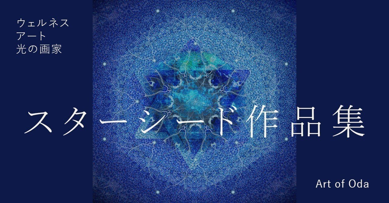 ウェルネスアート —— 魂と宇宙を結ぶアート シリウス編（診断テスト