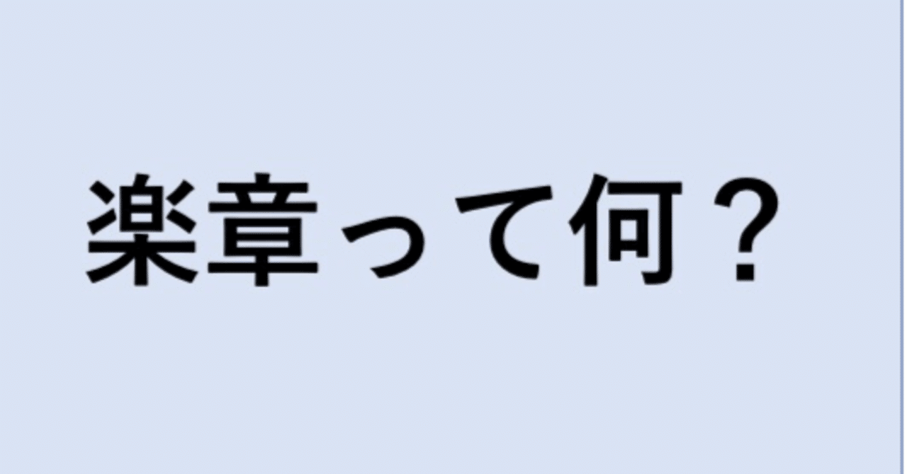 クラシック暗黙の了解 楽章って何 やさしい解説 1 ミオシン Myosin Note