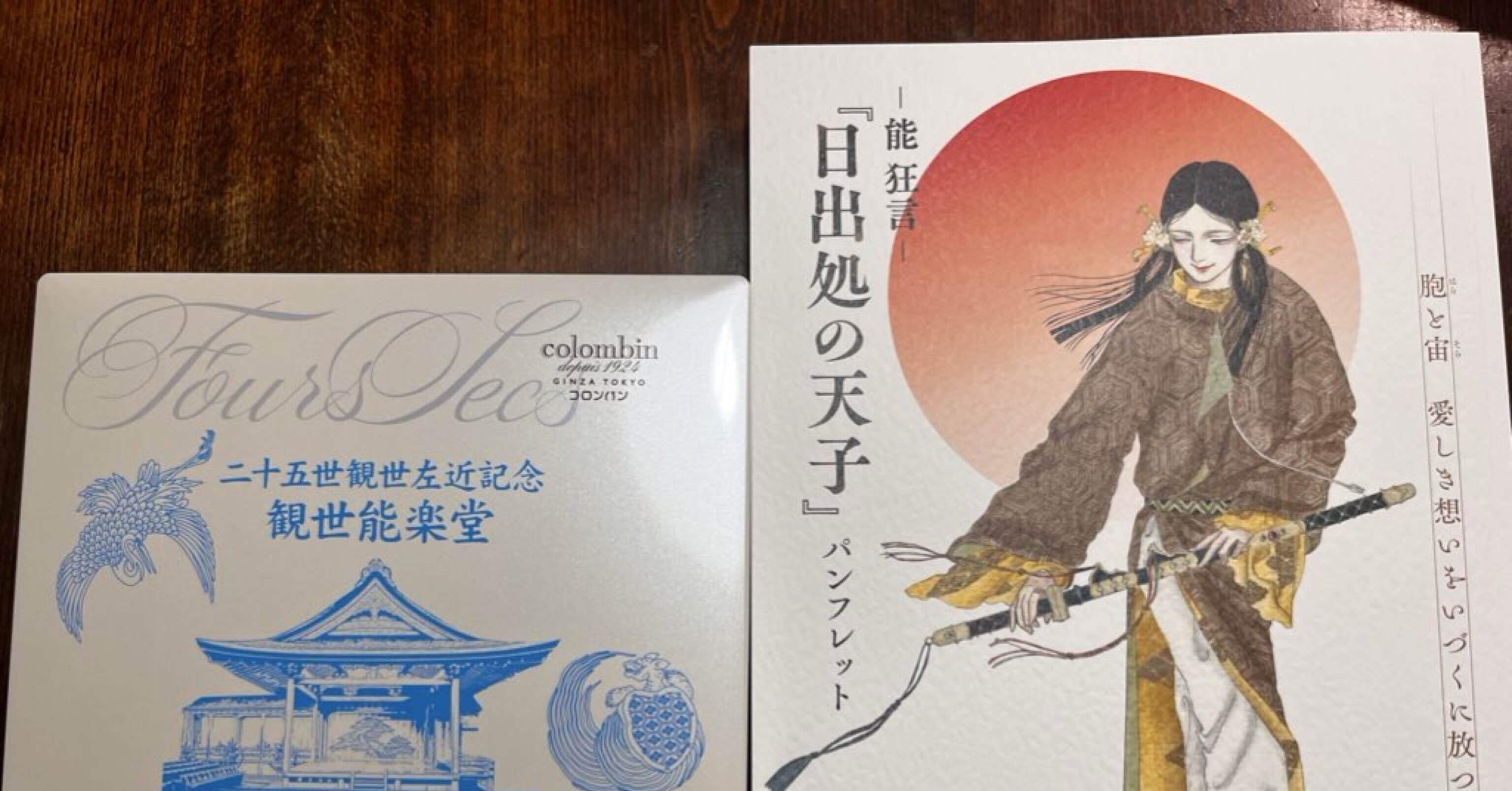 観劇記録】『能・狂言 日出処の天子』｜神山雪(コウヤマセツ)