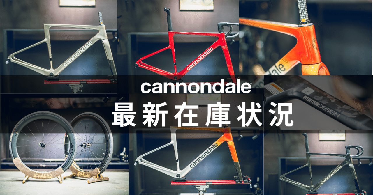 【最新入荷情報】キャノンデールのフレーム、今なら選べます。