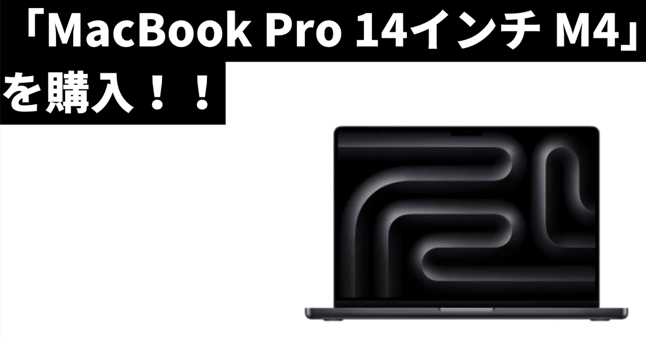 衝動買い？いや、必然だ！新しい相棒「MacBook Pro 14インチ M4」を