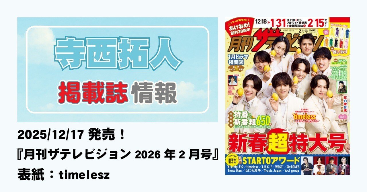 2025/12/17発売！『月刊ザテレビジョン 2026年2月号』表紙：timelesz