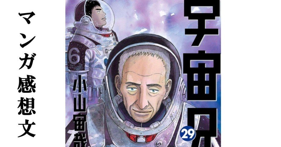 マンガ】宇宙兄弟 小山宙哉 第29巻｜IKA