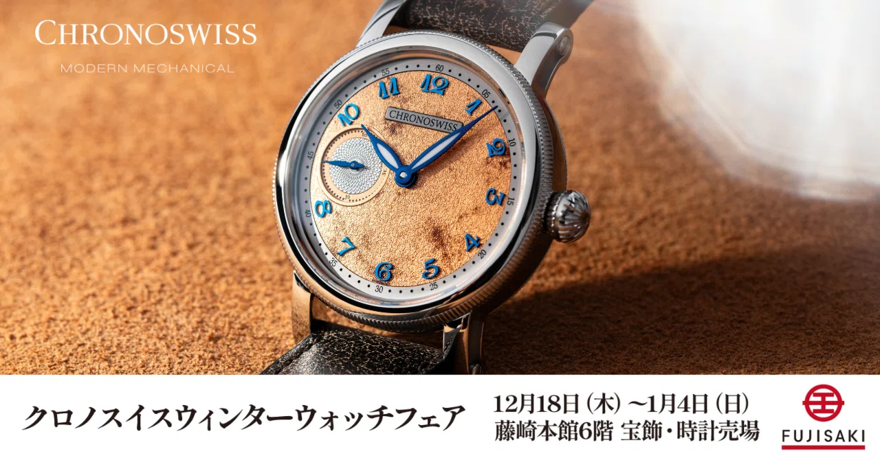 12月18日～1月4日】仙台藤崎「クロノスイス」ウィンターウォッチフェア