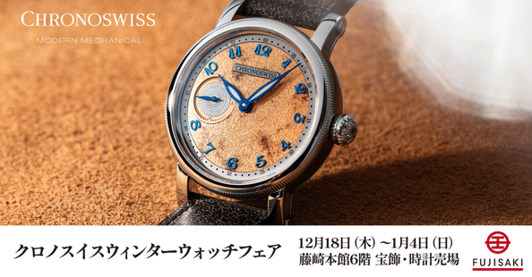 CHRONOSWISS クロノスイス【公式】｜note