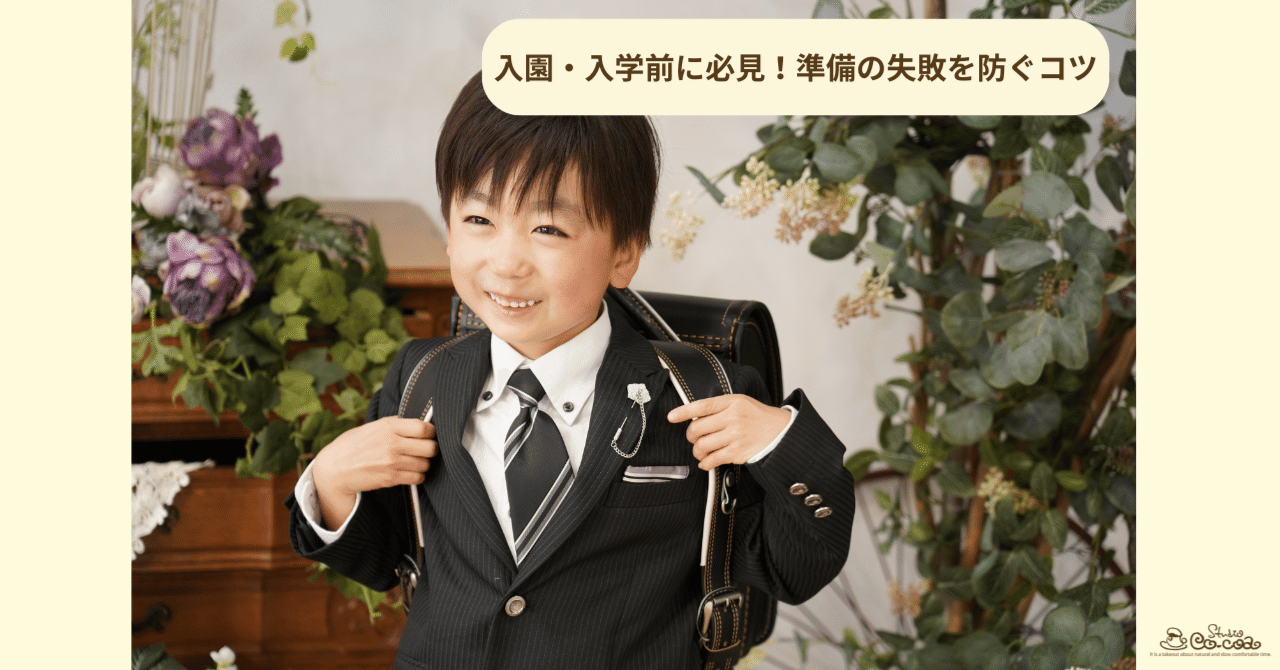 入園・入学前に必見！準備の失敗を防ぐコツ｜スタジオCocoa ひたちなか店