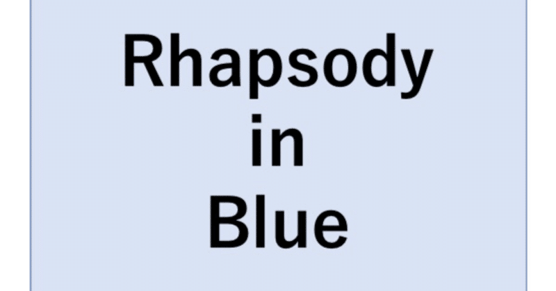 ラプソディ イン ブルー G ガーシュウィン やさしい解説 2 ミオシン Myosin Note