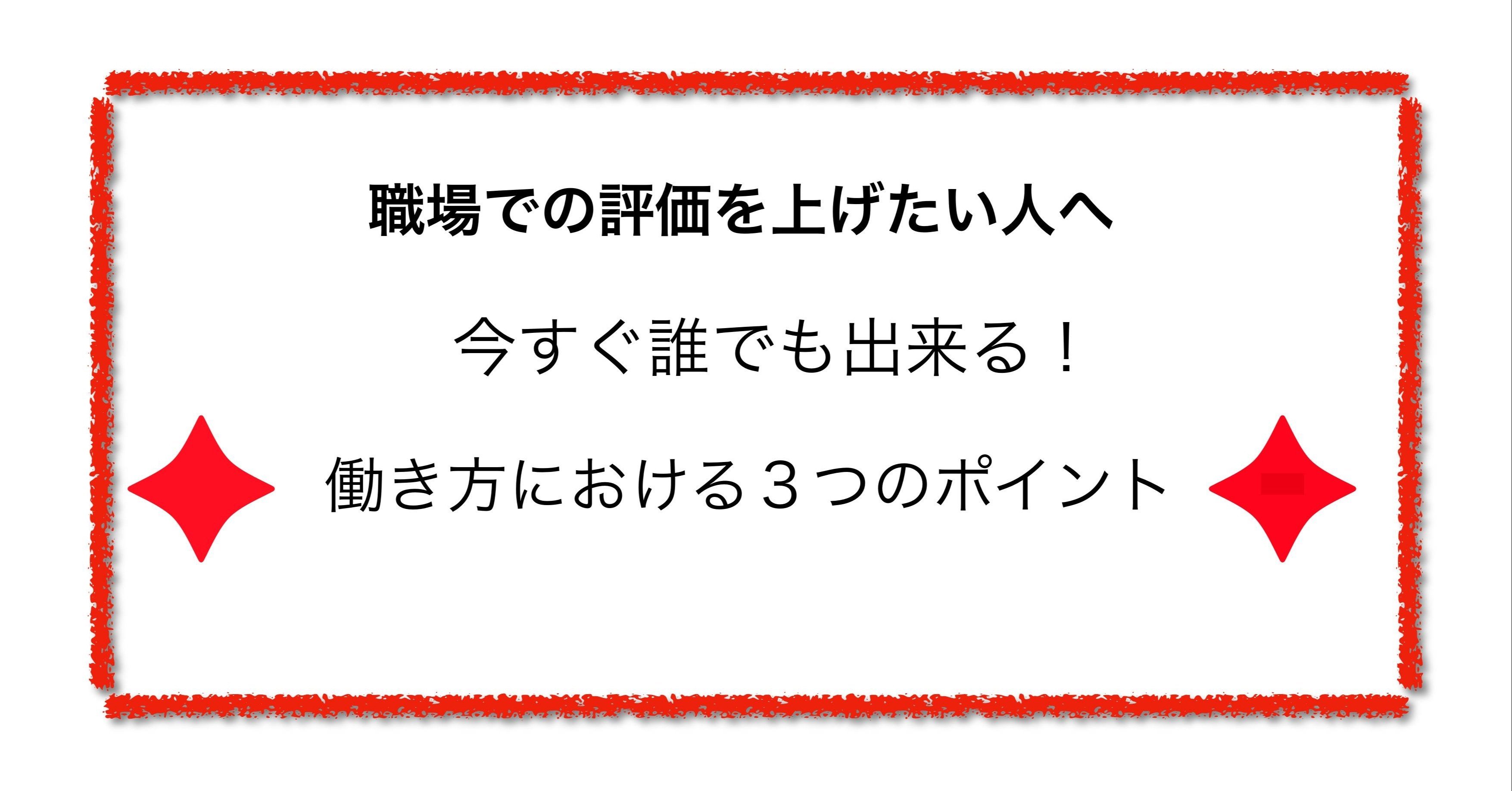 会社での評価を上げたい人へ 今すぐ出来る 働き方における3つのポイント もりした Note