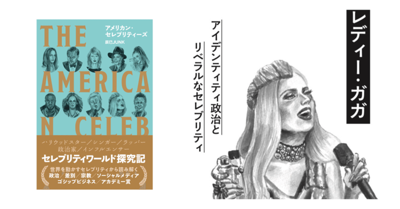 全文公開 レディー ガガ アイデンティティ政治とリベラルなセレブリティ アメリカン セレブリティーズ より うまみゃんタイムズ Note