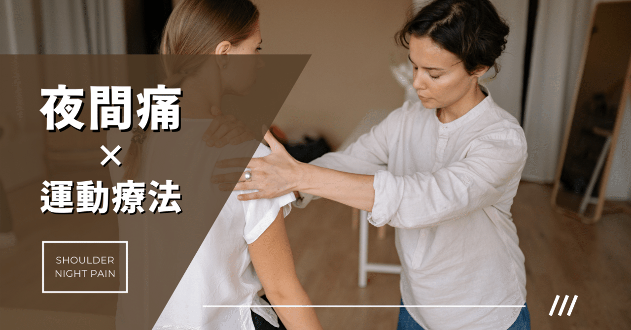肩関節周囲炎の夜間痛に対する運動療法｜たくみロドリゲス@理学療法士