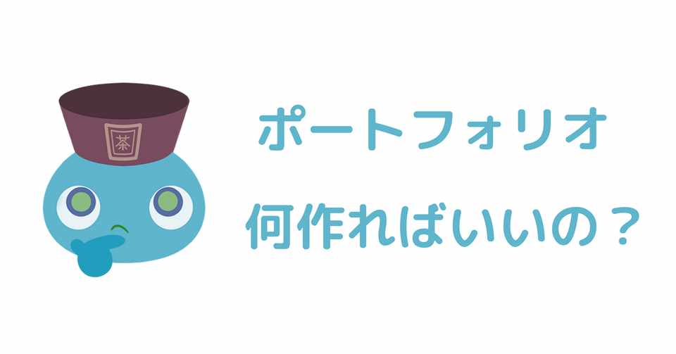 未経験からエンジニアになるために最適なポートフォリオの作り方 おちゃマル Note