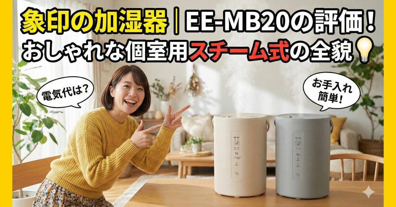 象印の加湿器｜EE-MB20の評価！おしゃれな個室用スチーム式の全貌