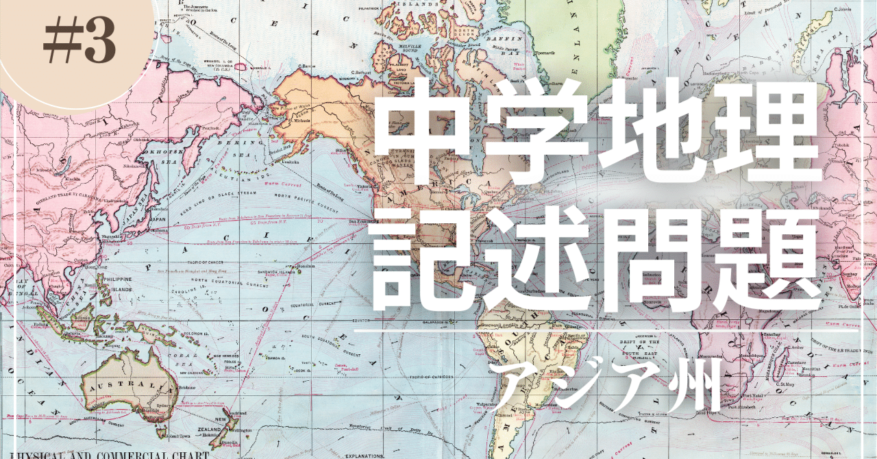 中学地理】入試で出る記述問題！アジア州｜あおい先生＠社会科