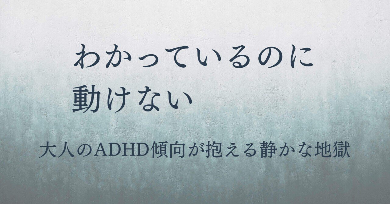 わかっているのに動けない