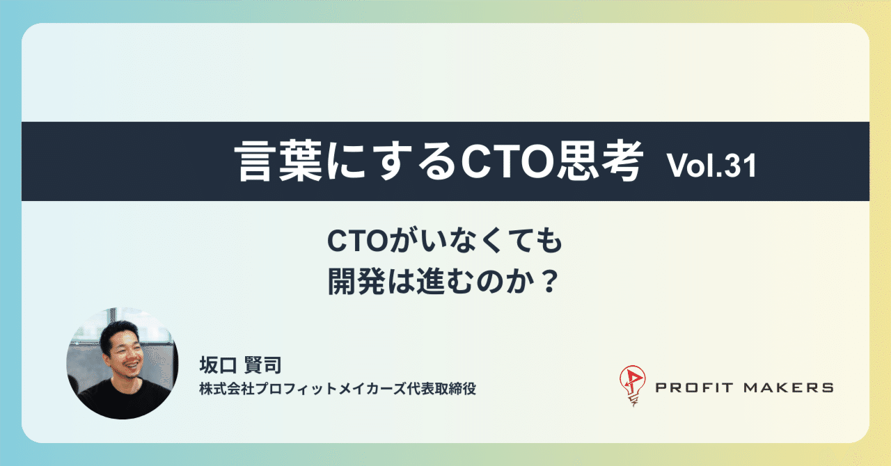 CTOがいなくても開発は進むのか？｜坂口賢司｜複数社CTO経験 / Profit Makers代表