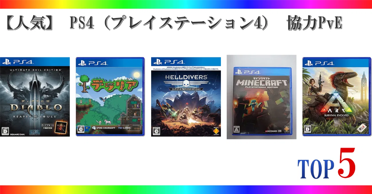 人気】 PS4（プレイステーション4） 協力PvE ゲームランキング TOP5