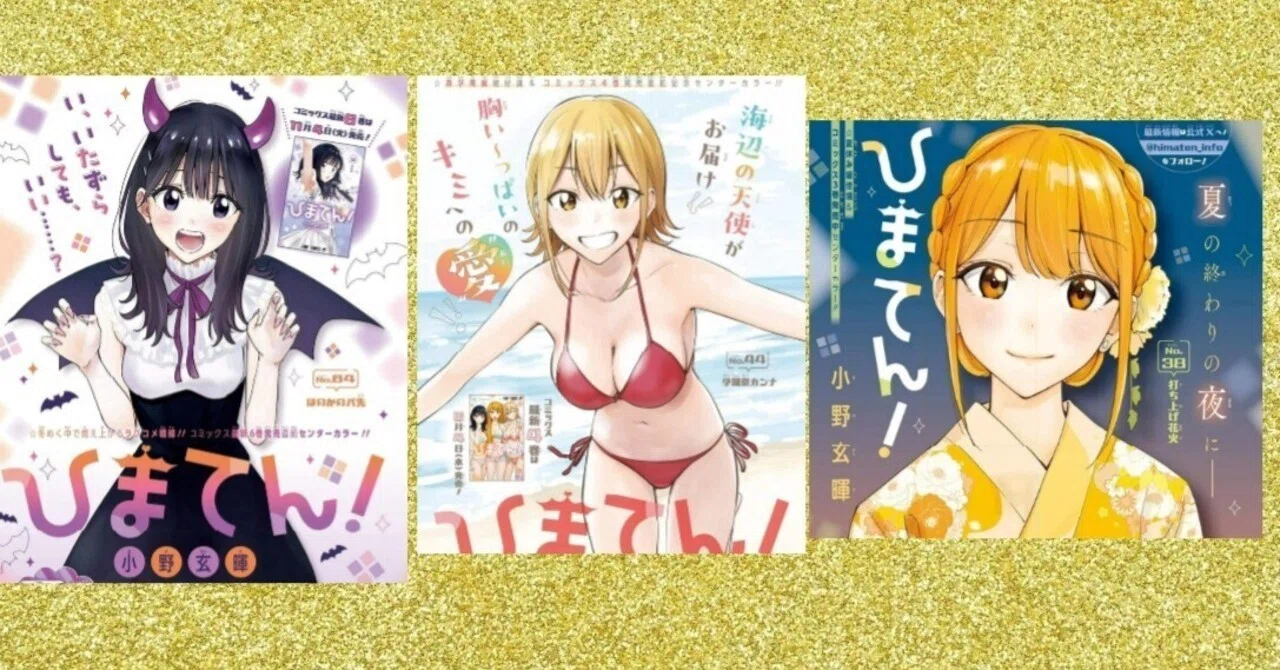 ひまてん！』の絶不調について語る｜フォルテ