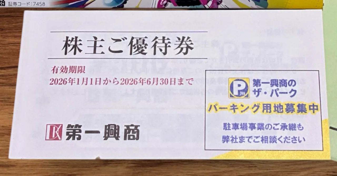 第一興商　ビックエコー　株主優待券　15000円分 第一興商の株主優待届いた！】ビッグエコーで使える優待券5,000円分が