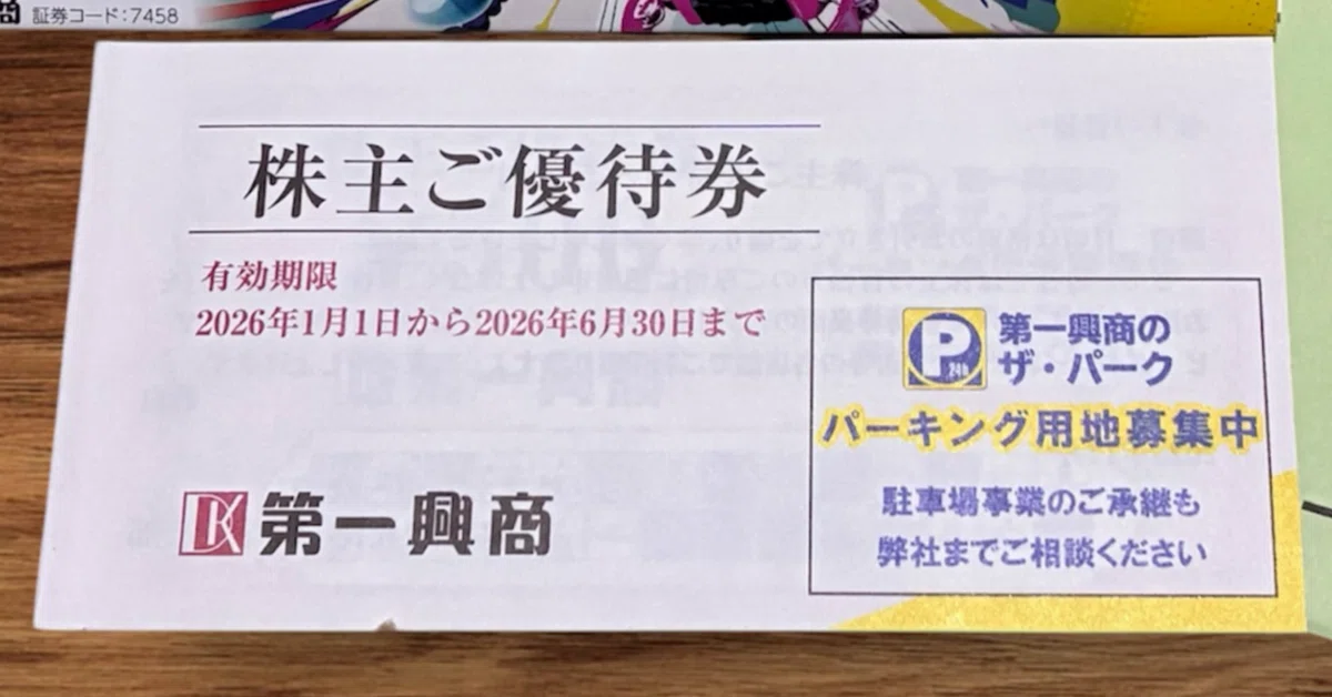 第一興商の株主優待届いた！】ビッグエコーで使える優待券5,000円分が