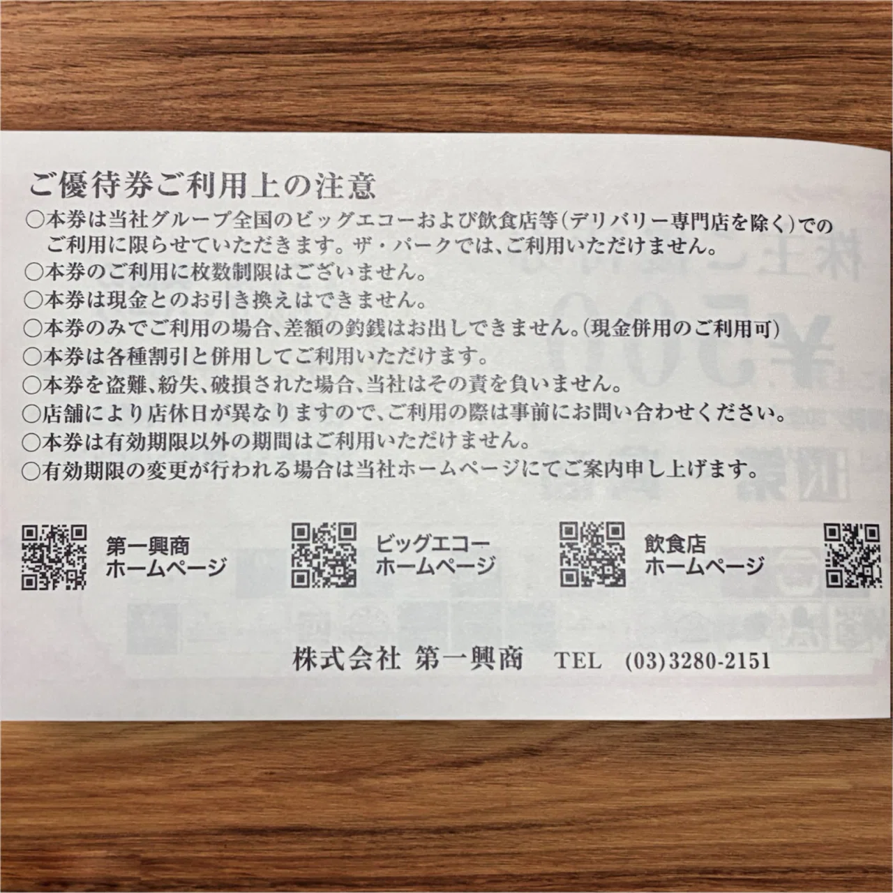 第一興商の株主優待届いた！】ビッグエコーで使える優待券5,000円分が