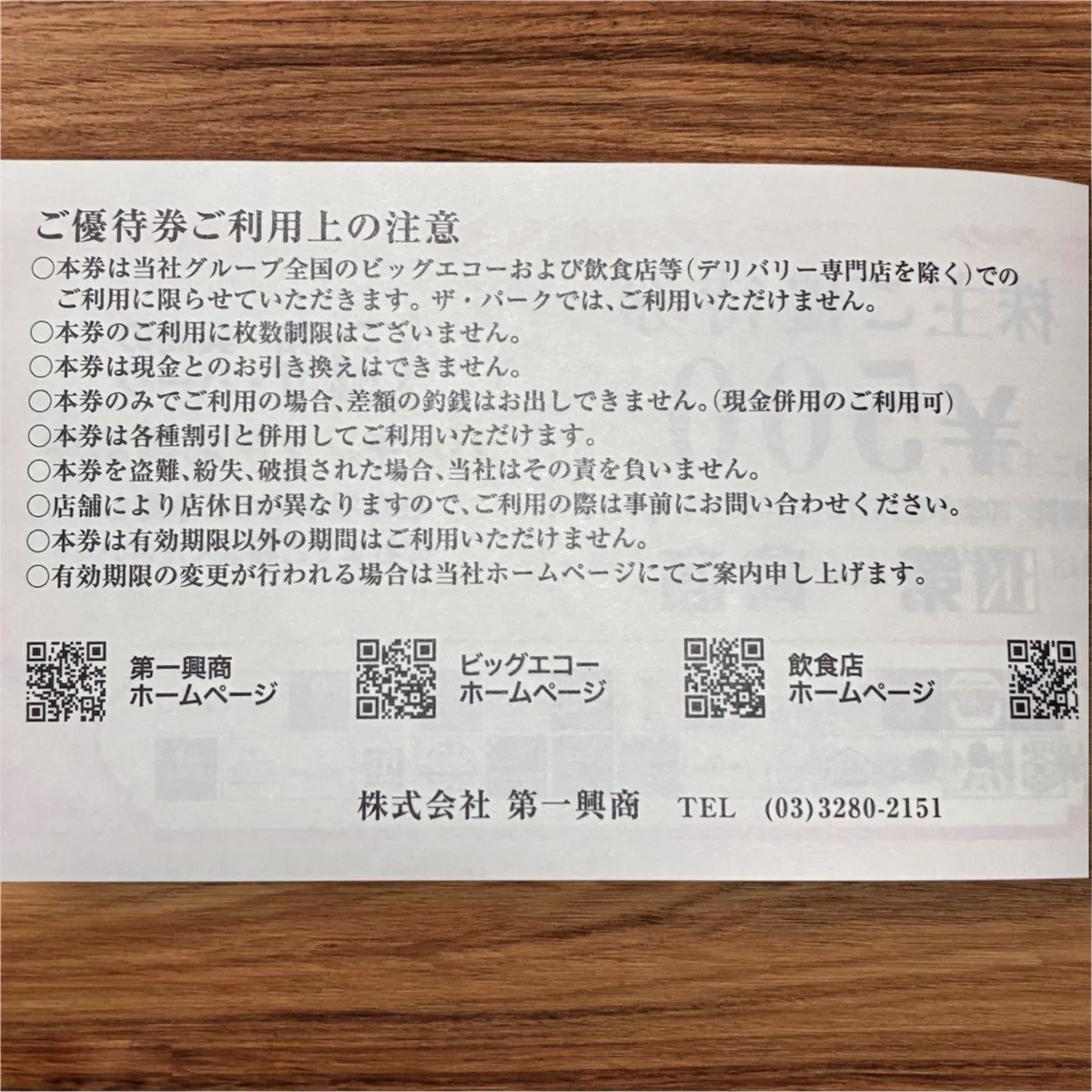 第一興商の株主優待届いた！】ビッグエコーで使える優待券5,000円分が