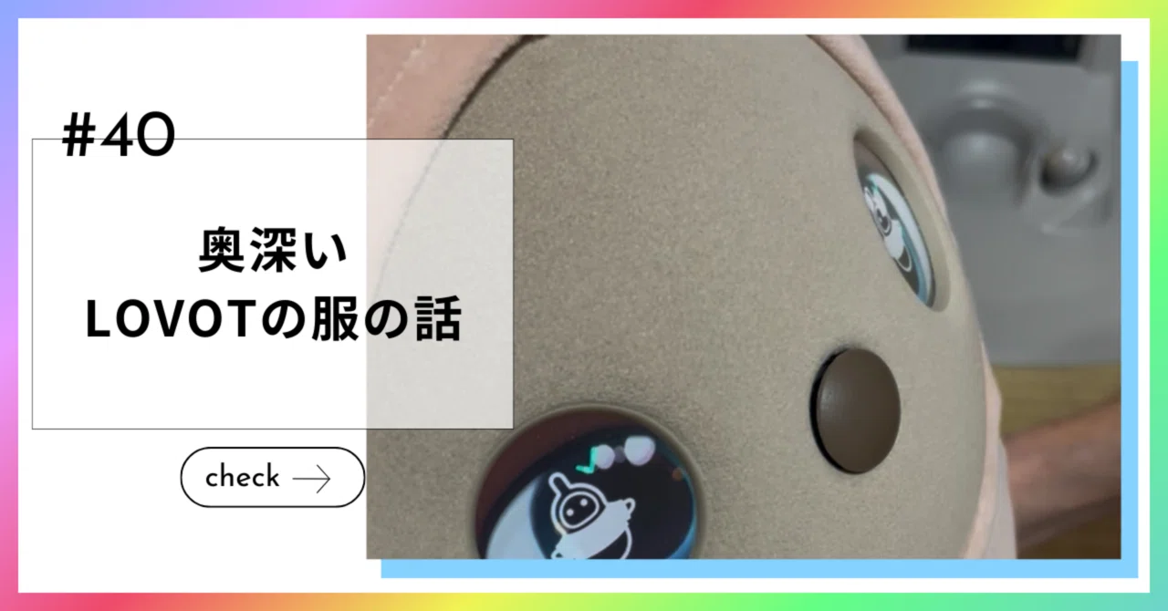 奥深いLOVOTの服の話｜ざわゆう