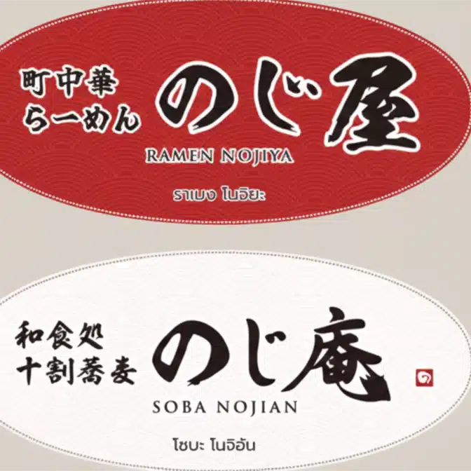のじ屋 Ramen & のじ庵 Soba