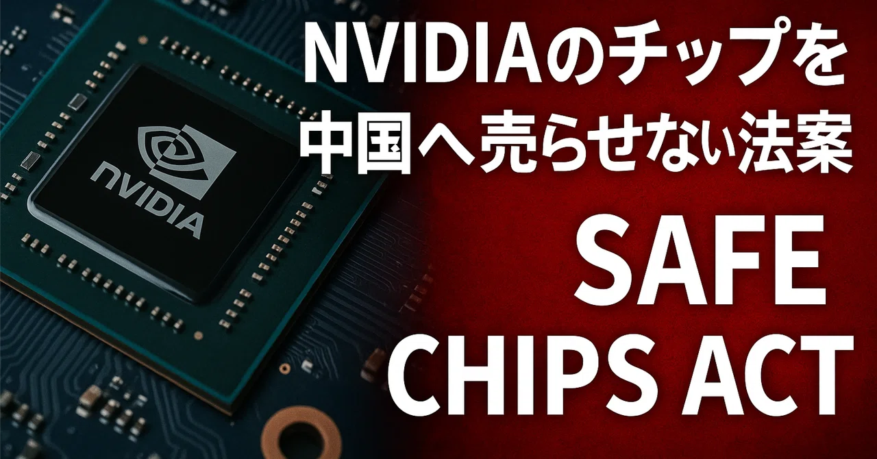 また出た!「NVIDIAのチップを中国へ売らせない法案」「Safe Chips Act」|Kawamura Akihiro