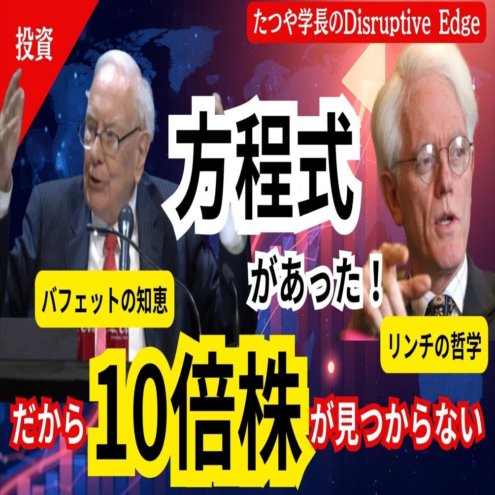 10倍株の選び方はこれ！〜著名投資家に学ぶこと〜｜たつや学長の部屋