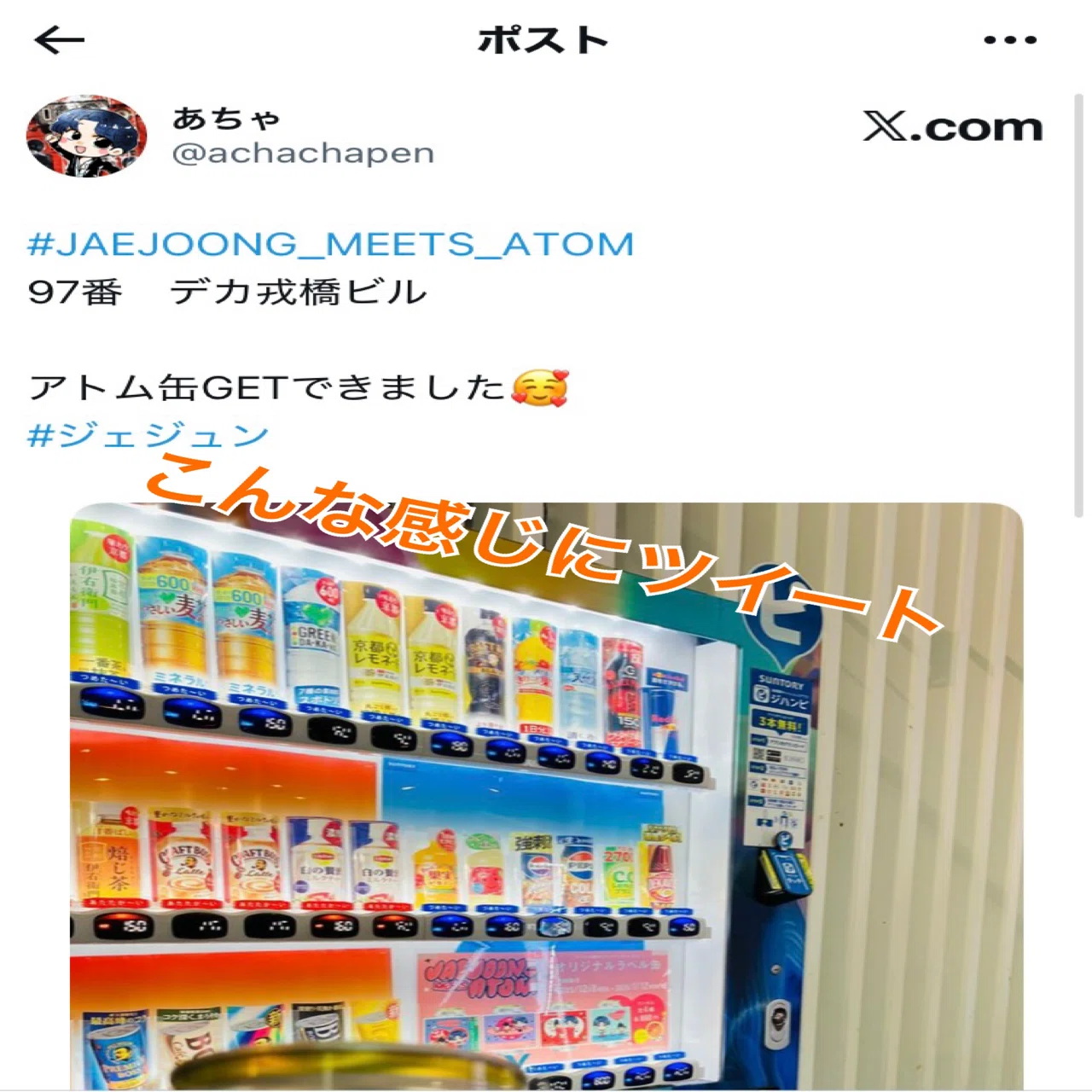 求ム】アトム自販機 認証shot｜あちゃラボ@ジェジュンファン活ブログ