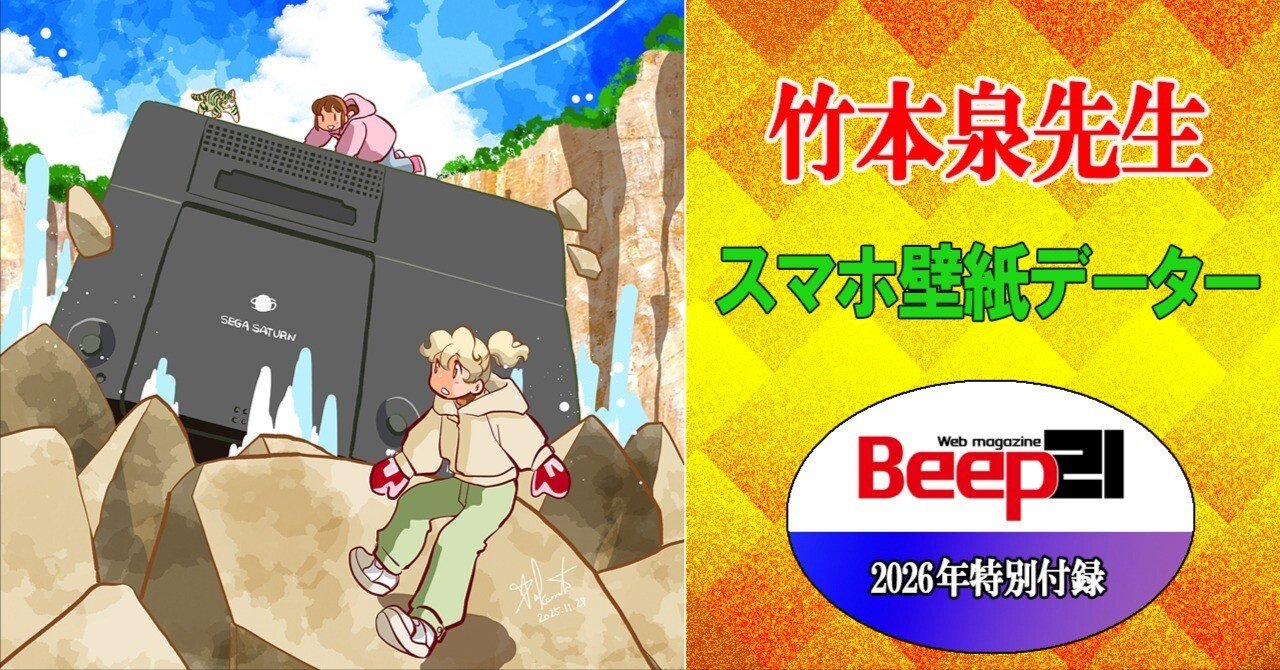 電童  壁紙集  フリッピーディスク Beep21』2026年特別付録！ 幻のセガハードを追え！ イラスト&スマホ