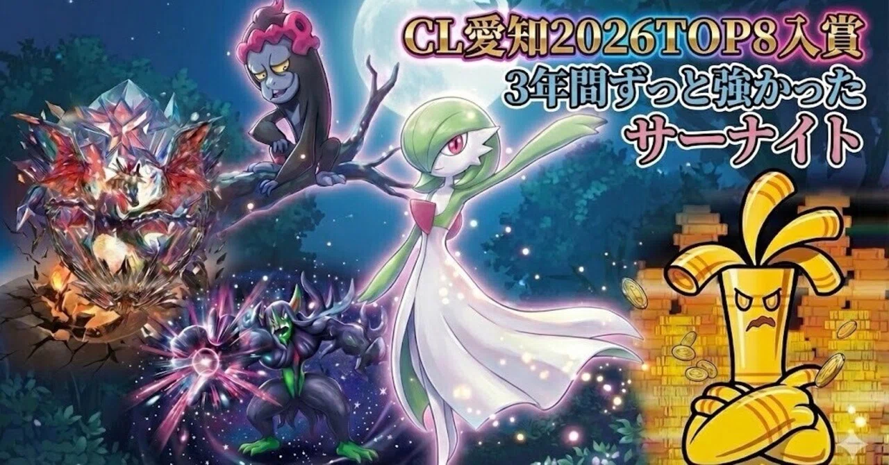 CL愛知2026TOP8入賞 3年間ずっと強かったサーナイト ｜タマネギ@チーム