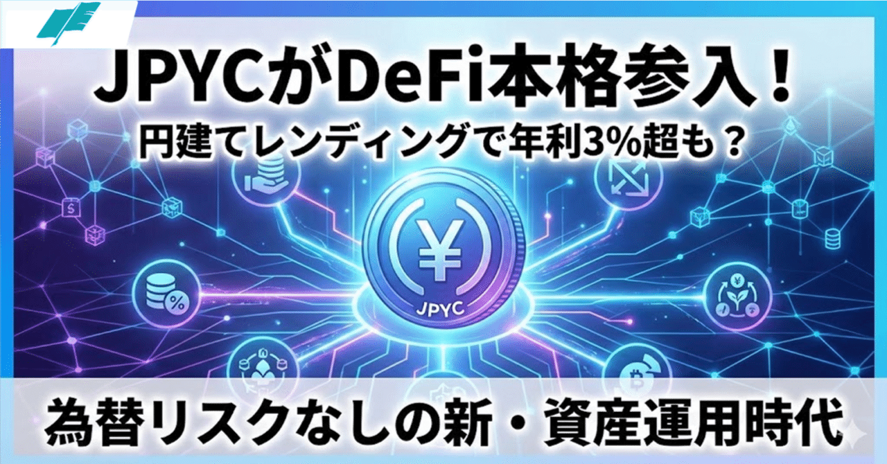 JPYCがDeFi市場に本格参入！円建てオンチェーン金融の新時代｜株式会社 tale Web3事業部