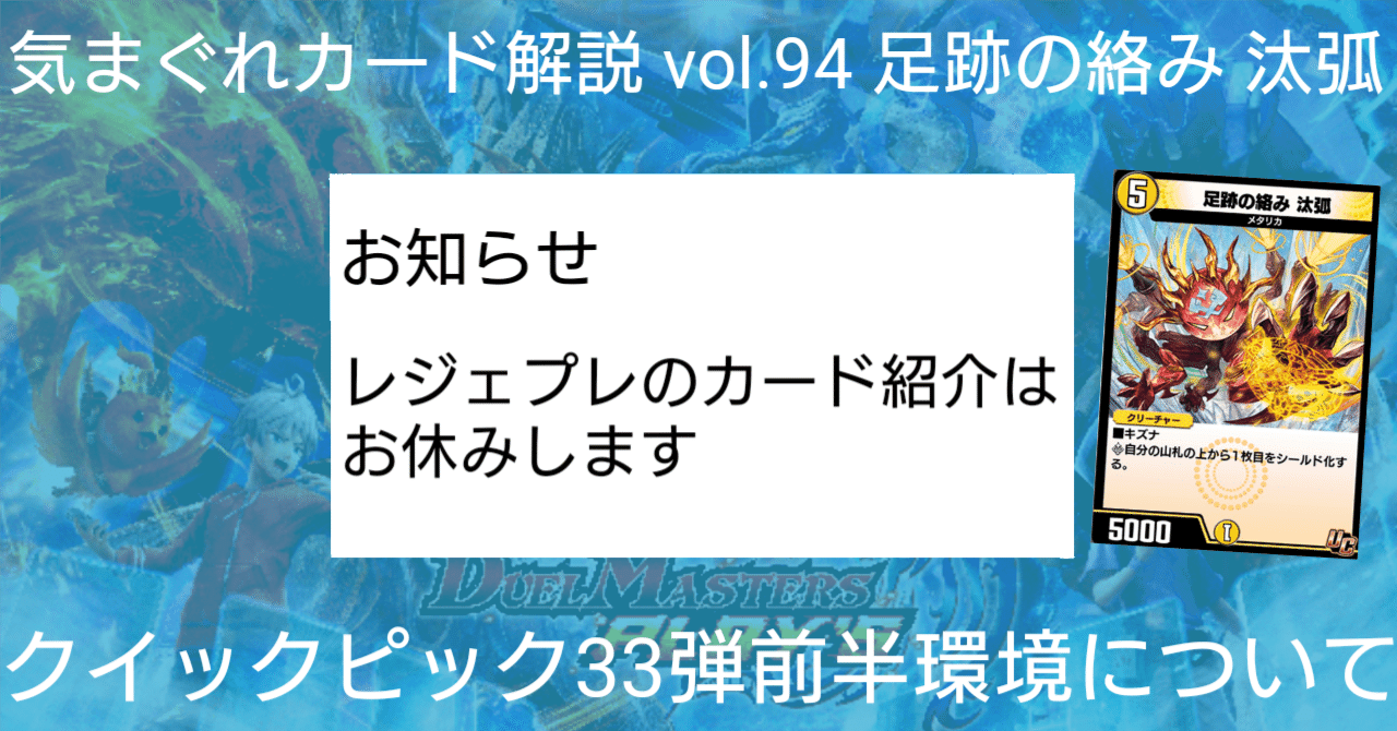 気まぐれカード解説vol.94《足跡の絡み 汰弧》【デュエプレ】｜保留状態