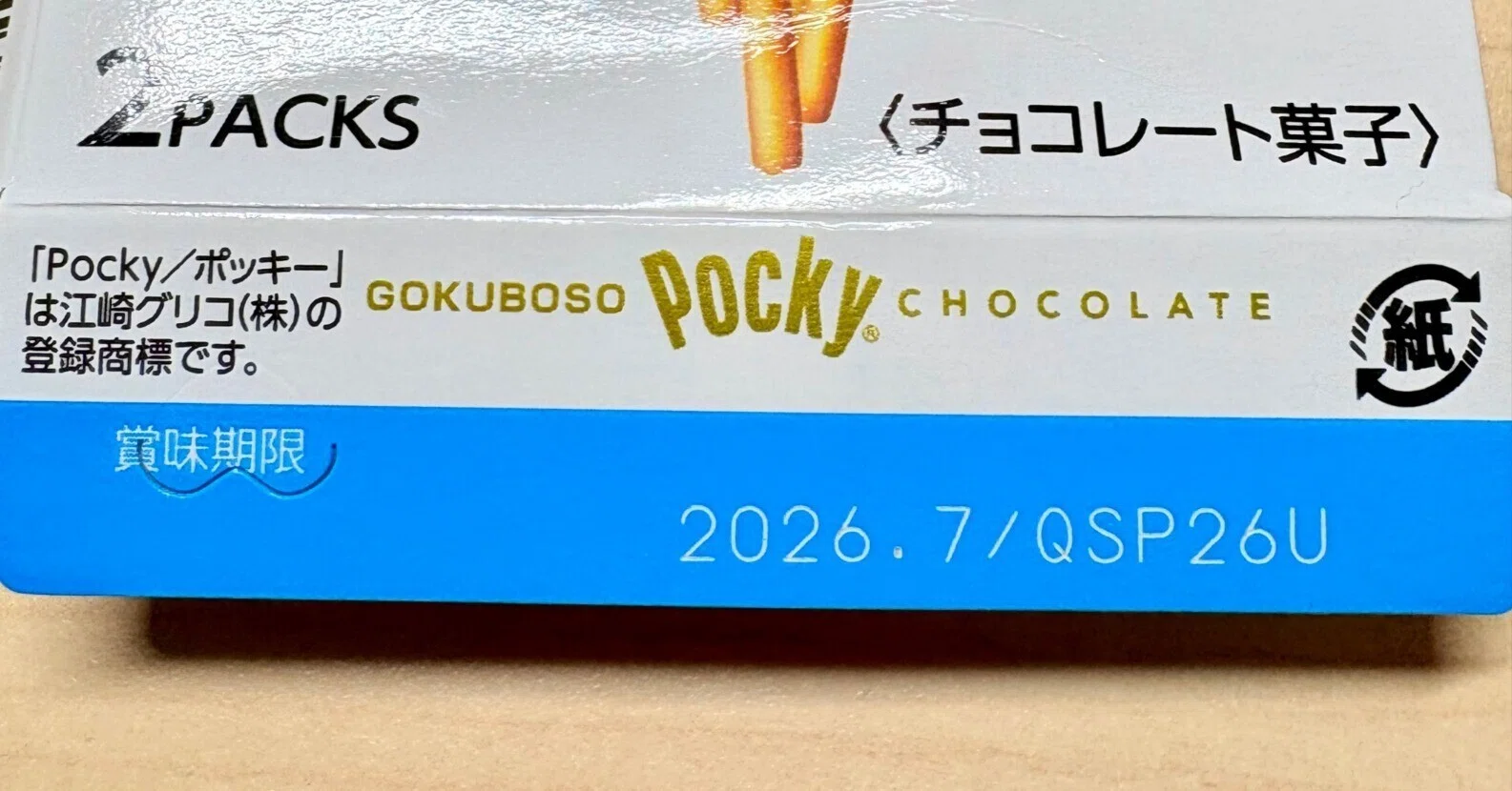 江崎グリコ(2206)株主優待品に自主回収製品が含まれていた！食べて