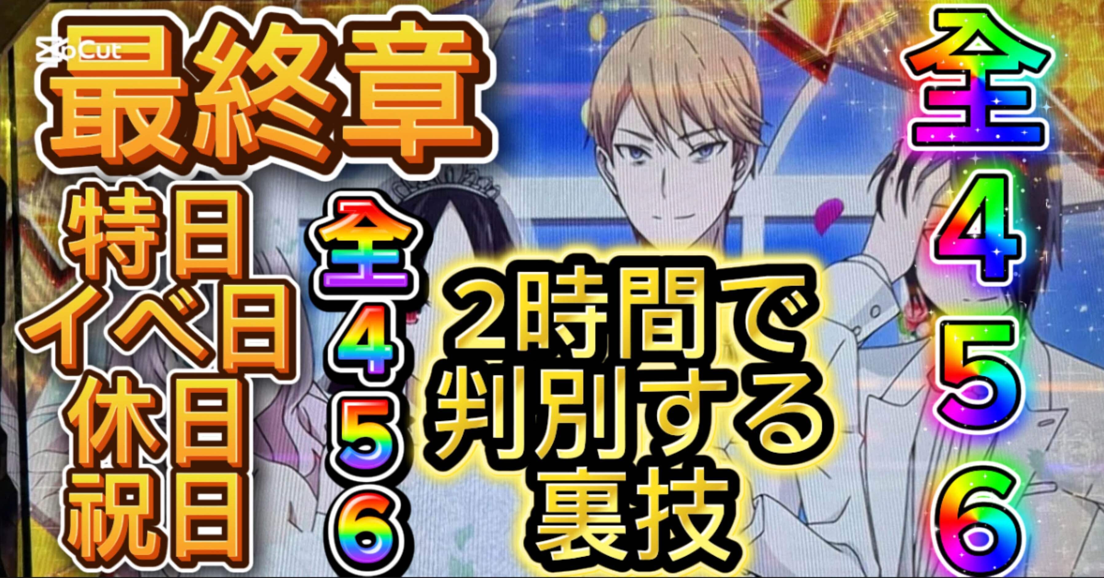 🎊📘【ついに完結】📘🎊🔥🔥『かぐや様 設定看破・最終章』🔥🔥⚡特日