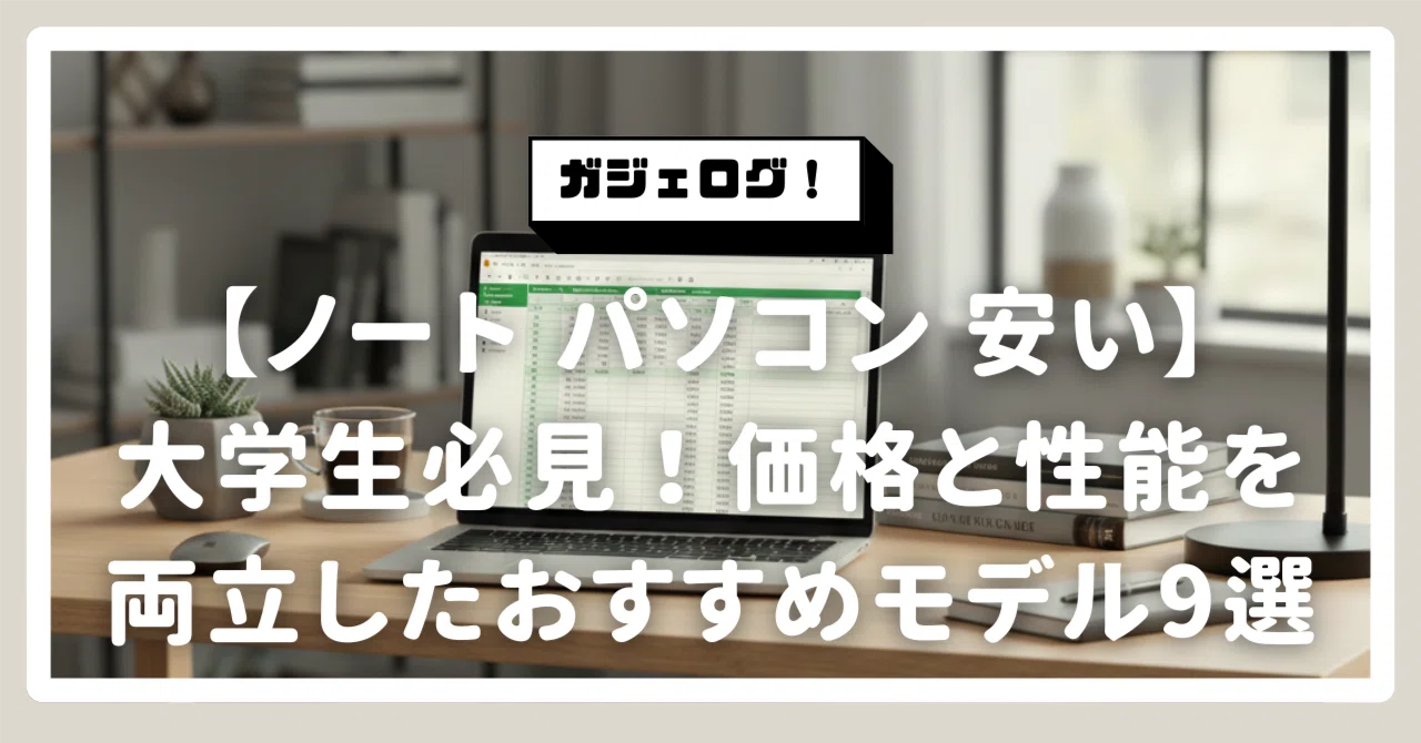 ノート パソコン 安い】大学生必見！後悔しないための賢い選び方と価格