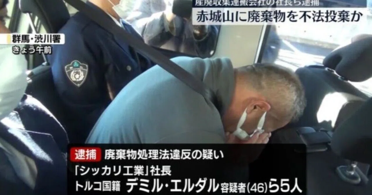 クルド人の不法投棄問題と逮捕事件