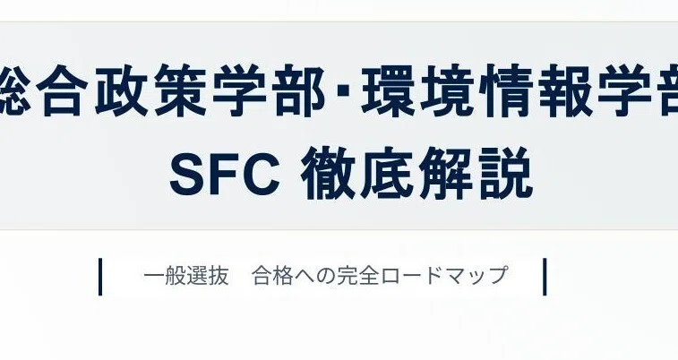 慶應義塾大学 SFC徹底解説（総合政策学部・環境情報学部）｜過去問研究