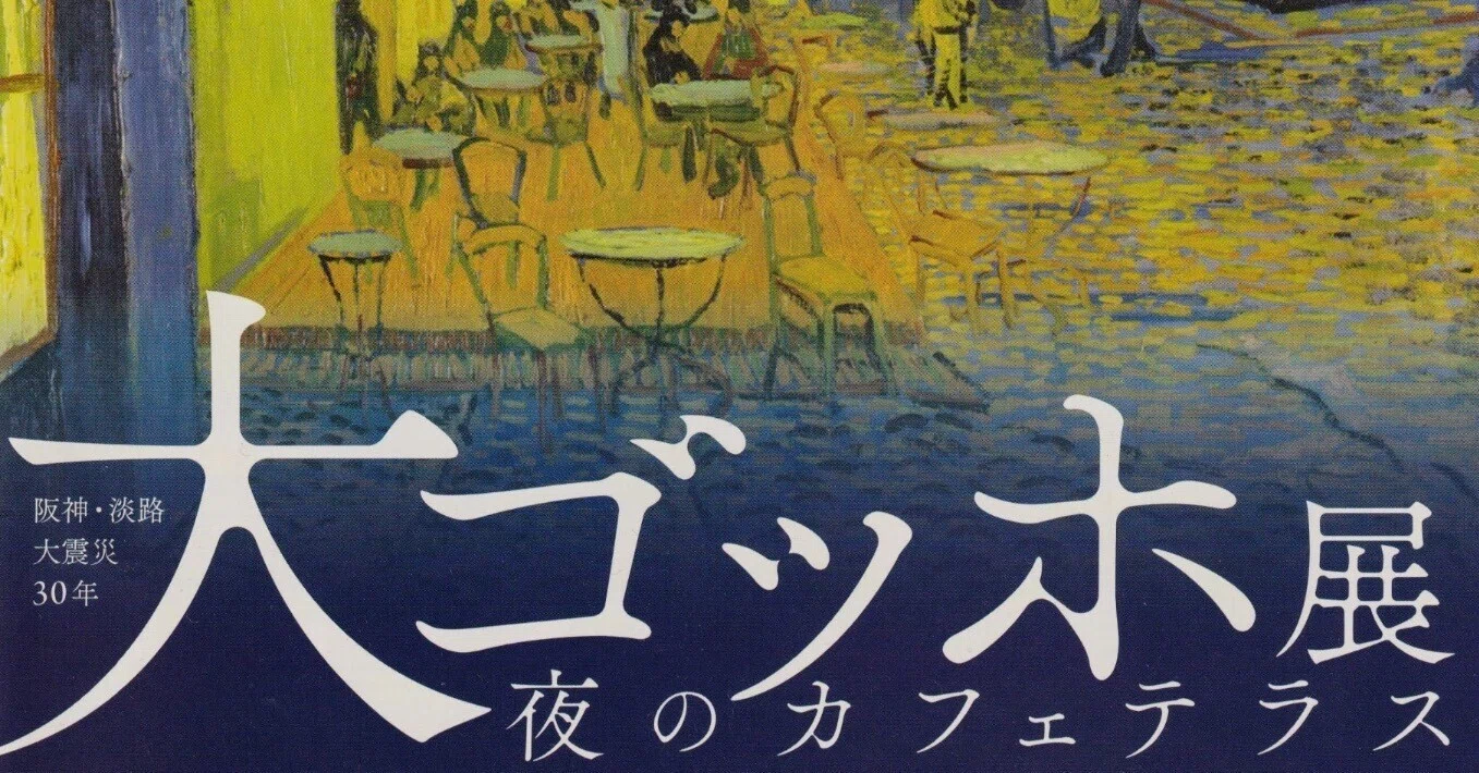 展覧会レポート】 大ゴッホ展 夜のカフェテラス ／神戸市立博物館