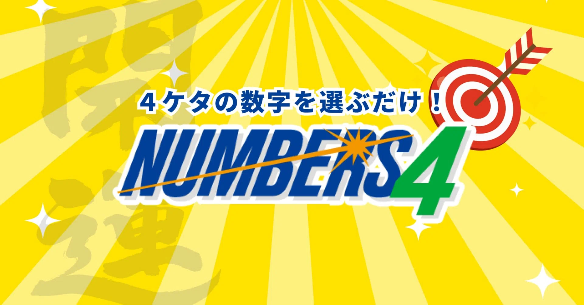 ナンバーズ 4 次回 予想 数字 12 口 予想