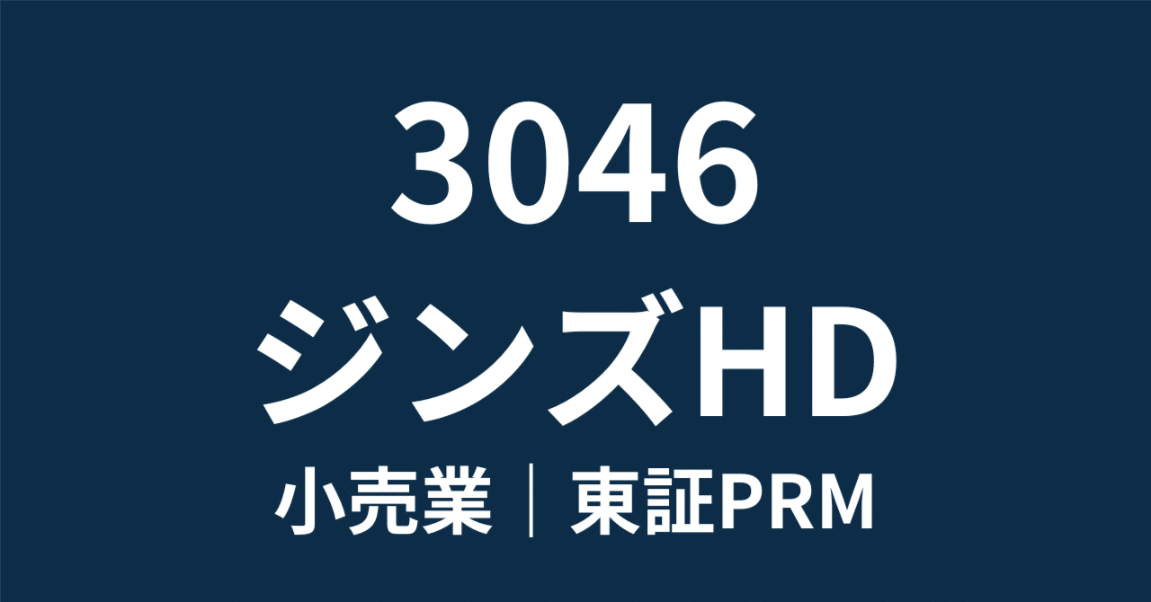 3046 ジンズHD】目標株価7,800円は通過点か。市場が見落とす「グローバル×ヘルスケア」企業への大変貌｜HR7