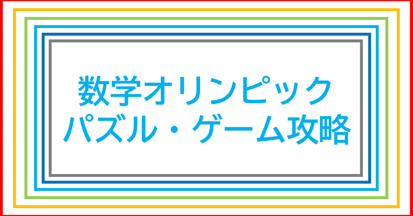 数学オリンピック パズル・ゲーム問題攻略～時々、スーパーマリオRPG 